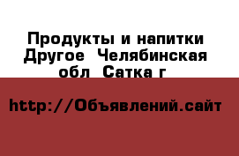 Продукты и напитки Другое. Челябинская обл.,Сатка г.